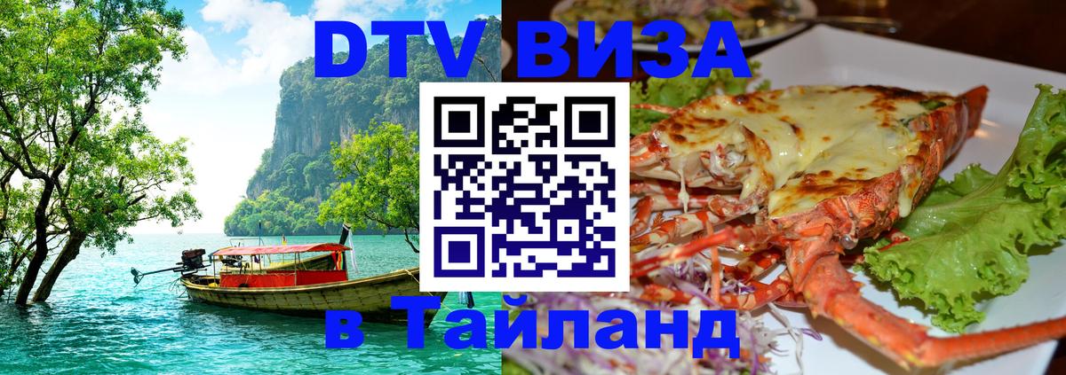 Стоимость и условия DTV визы — оформление в Таиланд под ключ - 18.11.2025 