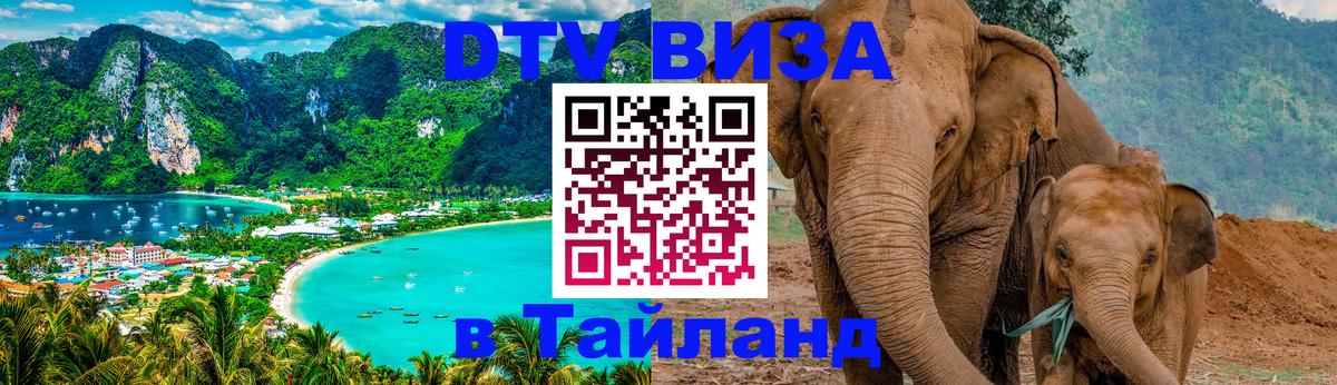 Destination Thailand Visa (DTV виза) 