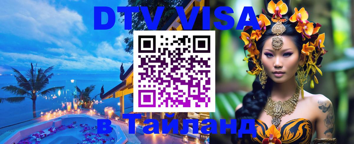 Как сделать DTV визу в Тайланд Жуковский 